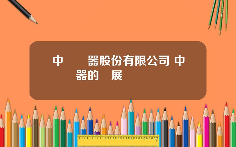 中廣電器股份有限公司 中廣電器的發展趨勢